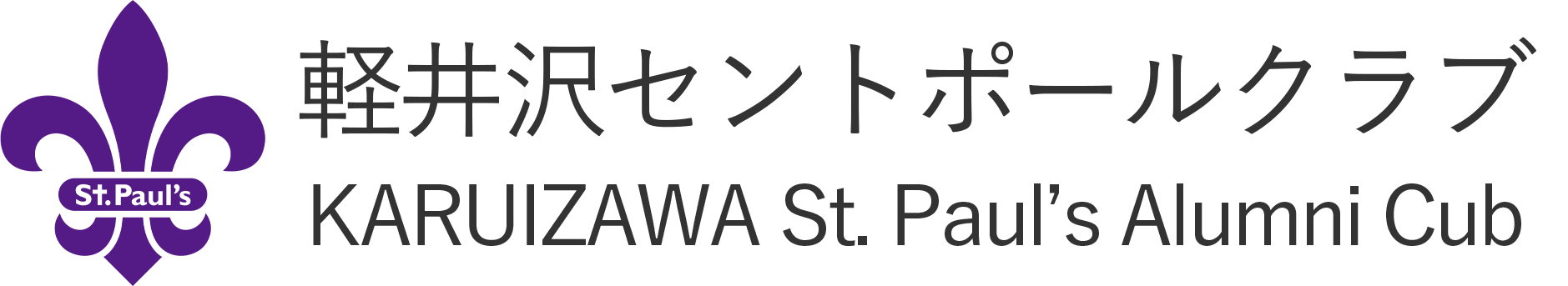 軽井沢セントポールクラブ